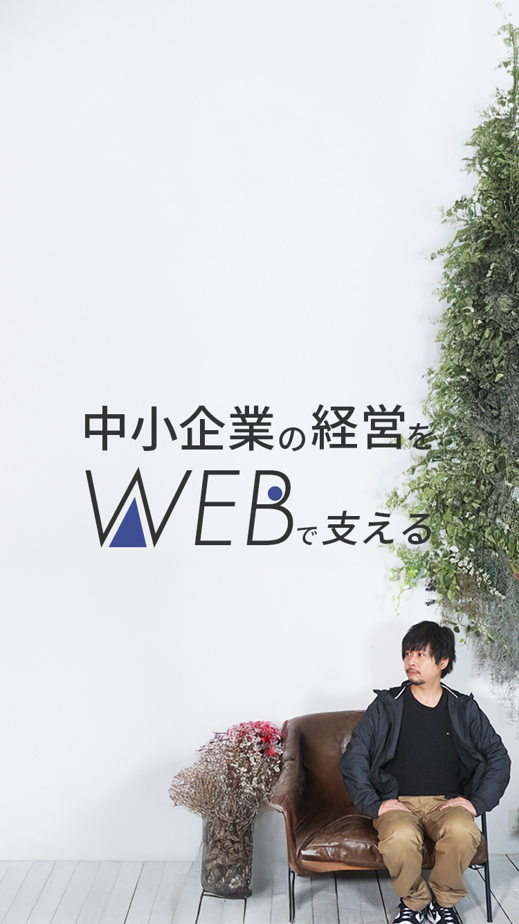中小企業の経営をWEBで支える