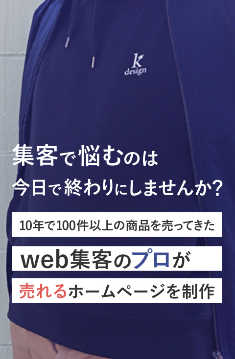 100件以上の商品を売ってきたweb集客のプロが売れるホームページを制作