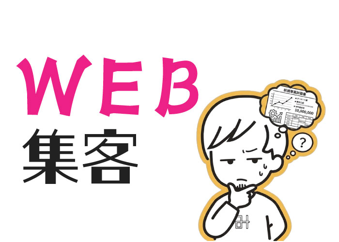 大阪の中小企業がWEB集客に失敗する理由
