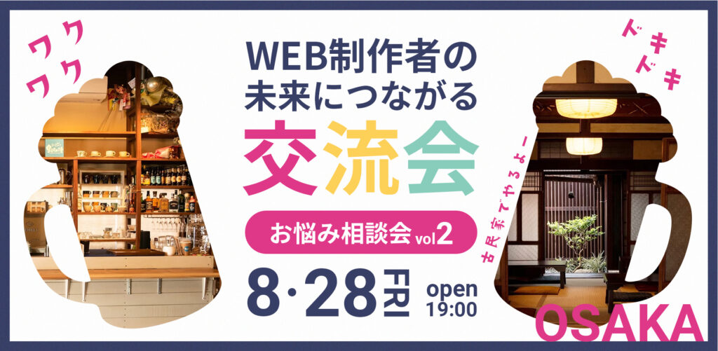 大阪でWEB制作者向けの交流会